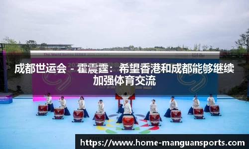 成都世运会 - 霍震霆：希望香港和成都能够继续加强体育交流